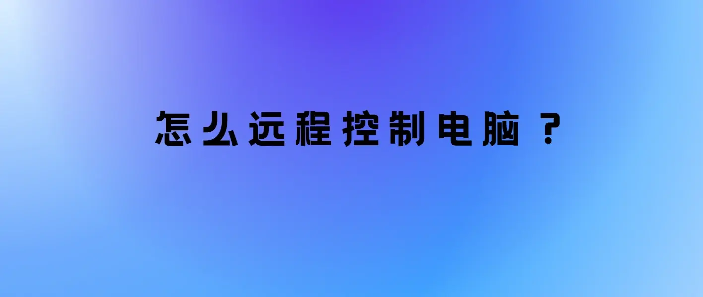 远程电脑维护的方法有哪些_电脑远程维护有哪些方法，远程电脑维护软件