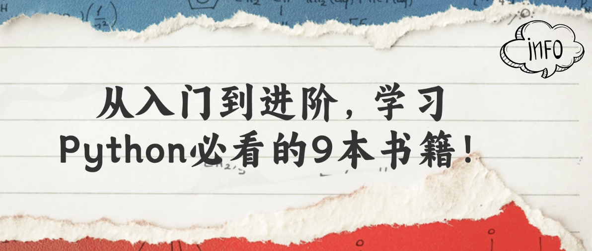 好学编程 :从入门到进阶,学习Python必看的9本书籍! - 哔哩哔哩