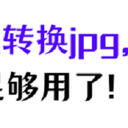 照片格式转换jpg，我只用这6招！