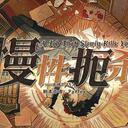 【染钟楼】剧本社区—第845期《慢性扼杀》