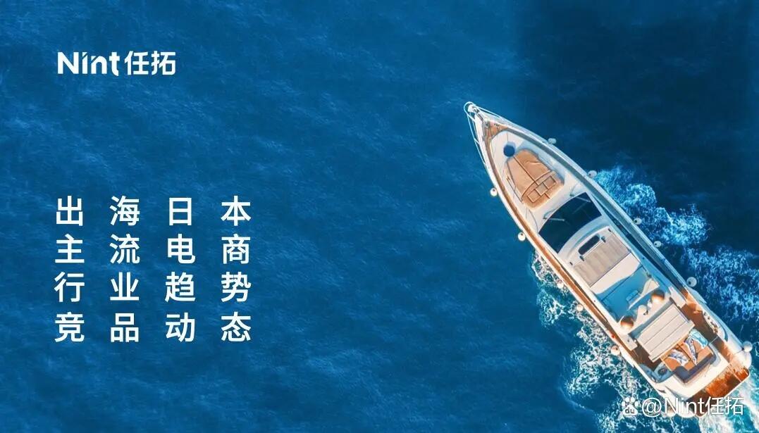 跨境日本市场，任拓集团日本电商数据产品指向品牌增长 - 哔哩哔哩