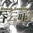 【染钟楼】剧本社区—第659期《吞云吐雾v4》
