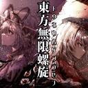 【安利活动】一部15年前的冷门同人神作——东方无限螺旋