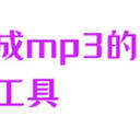 好物安利！把视频转换成mp3的5个工具