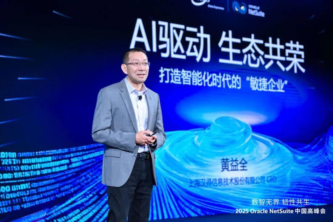 汉得 x Oracle NetSuite|黄益全:如何打造智能化时代的“敏捷企业”? - 哔哩哔哩