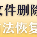 优盘里的文件删除了怎么恢复？看这5种方法找回不再困难