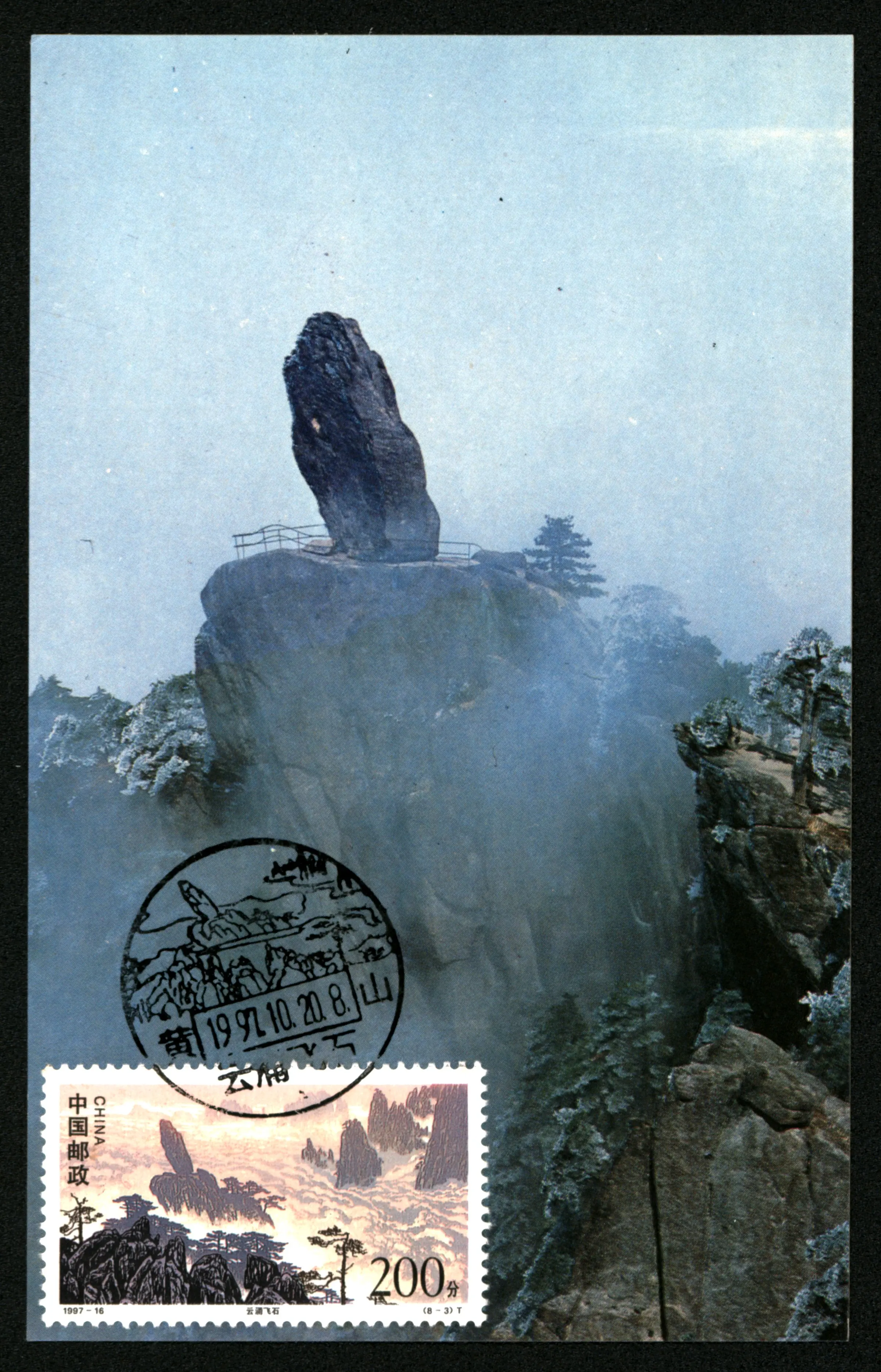 1997黄山极限明信片(中国民航版)