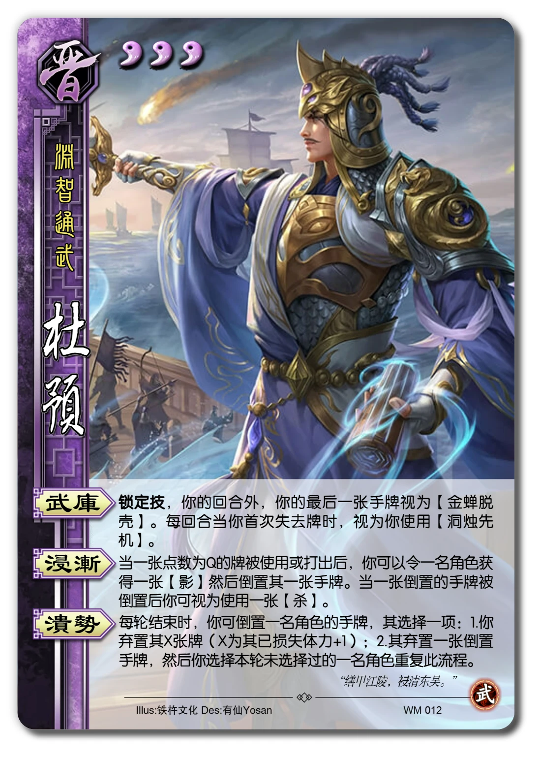 【三国杀DIY】【武庙】NO.12杜预 - 哔哩哔哩