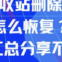 苹果回收站删除的照片怎么恢复？5个方法汇总分享不容错过！