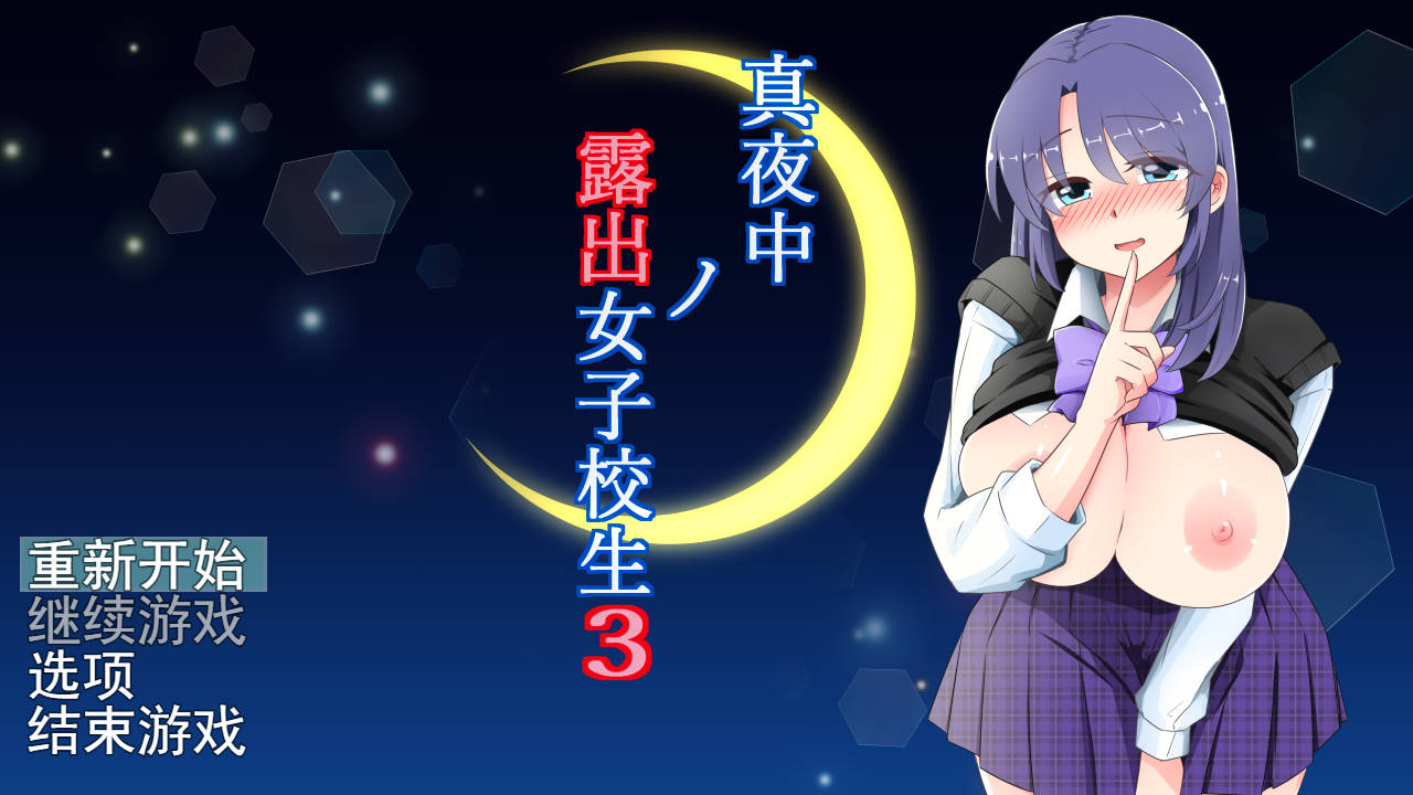 【游戏】电脑【日式RPG/露出/羞耻/动态】午夜露出的女高中生3 真夜中の露出女子校生3 v1.30 AI汉化版 [1.90G]【961】