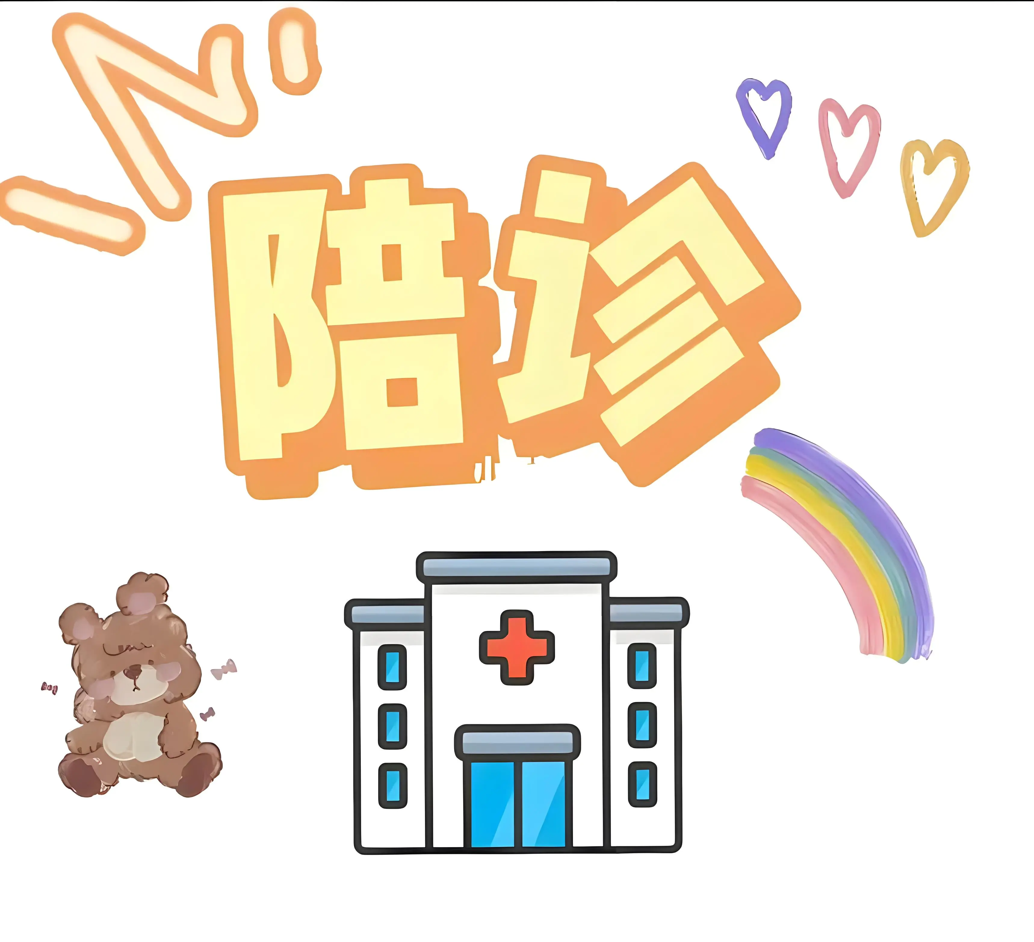 代掛陪診就醫(yī)-兒童專家在線咨詢問診 
