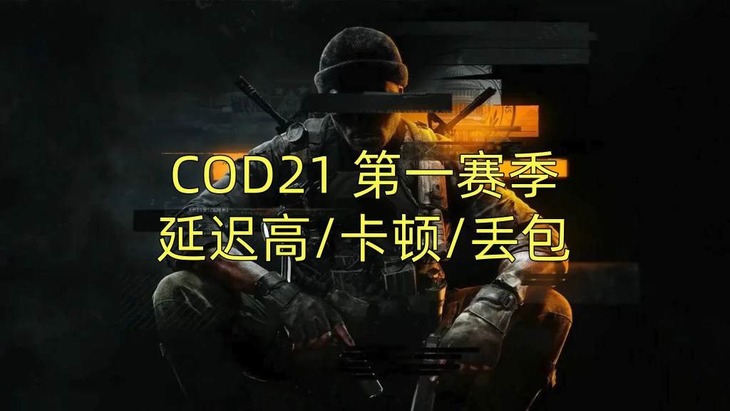 COD21 第一赛季延迟高卡顿丢包怎么办？一招解决 - 哔哩哔哩