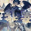 【染钟楼】剧本社区—第626期《狂乱之宴》