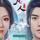 【定档/倒计时/开播/收官海报】系列搬运——魔道争锋&再别天南&初入星海篇