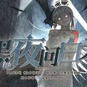 【染钟楼】剧本社区—第589期《黑夜问白天》