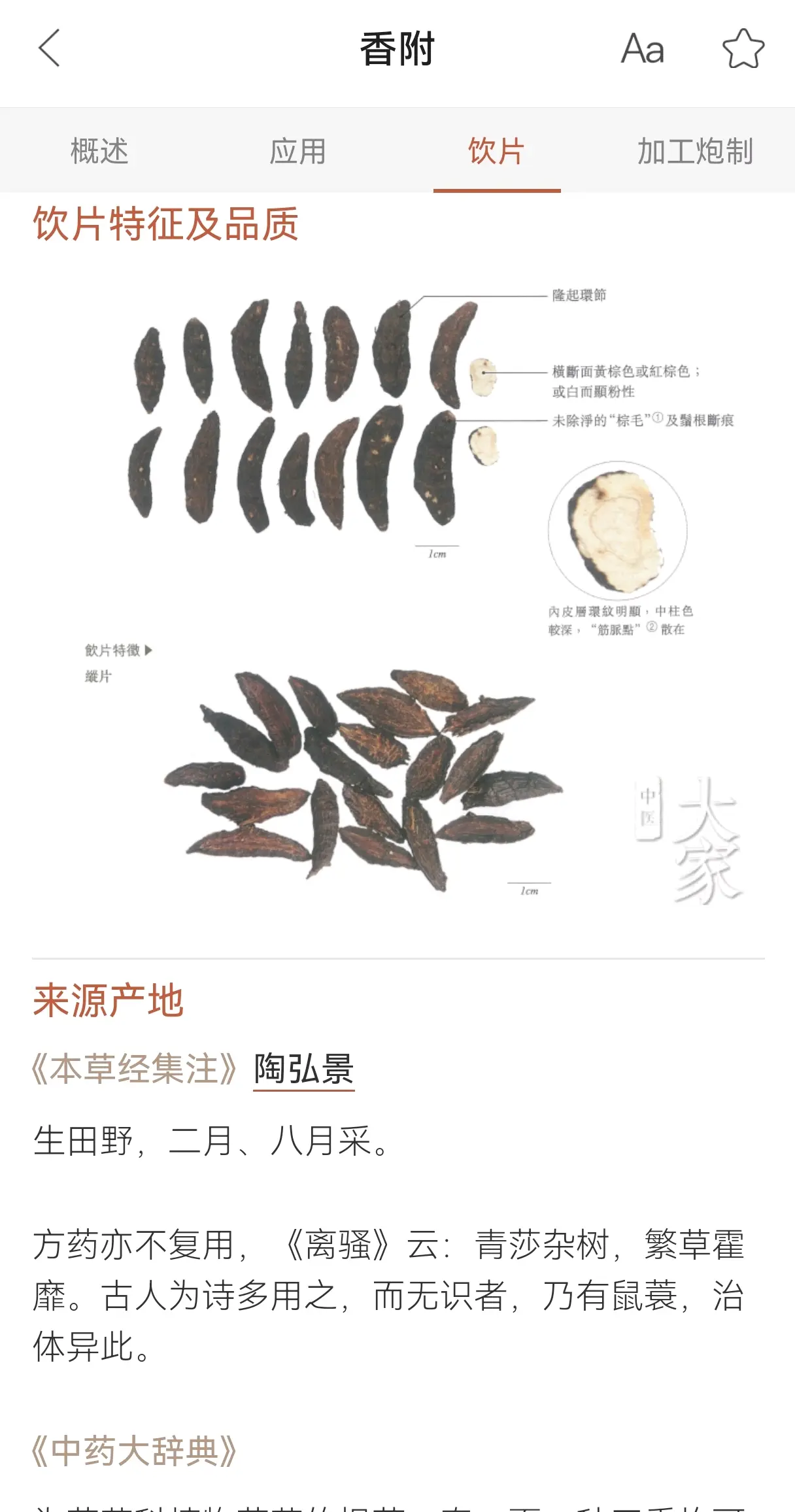 香附子:甘平:微苦.微寒.归肝脾.三焦经.功效:肝家诸证.生上熟下