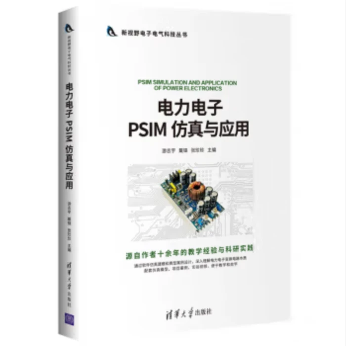 电力电子PSIM 仿真与应用 - 哔哩哔哩