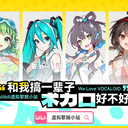 虚拟歌姬小站站规1.1