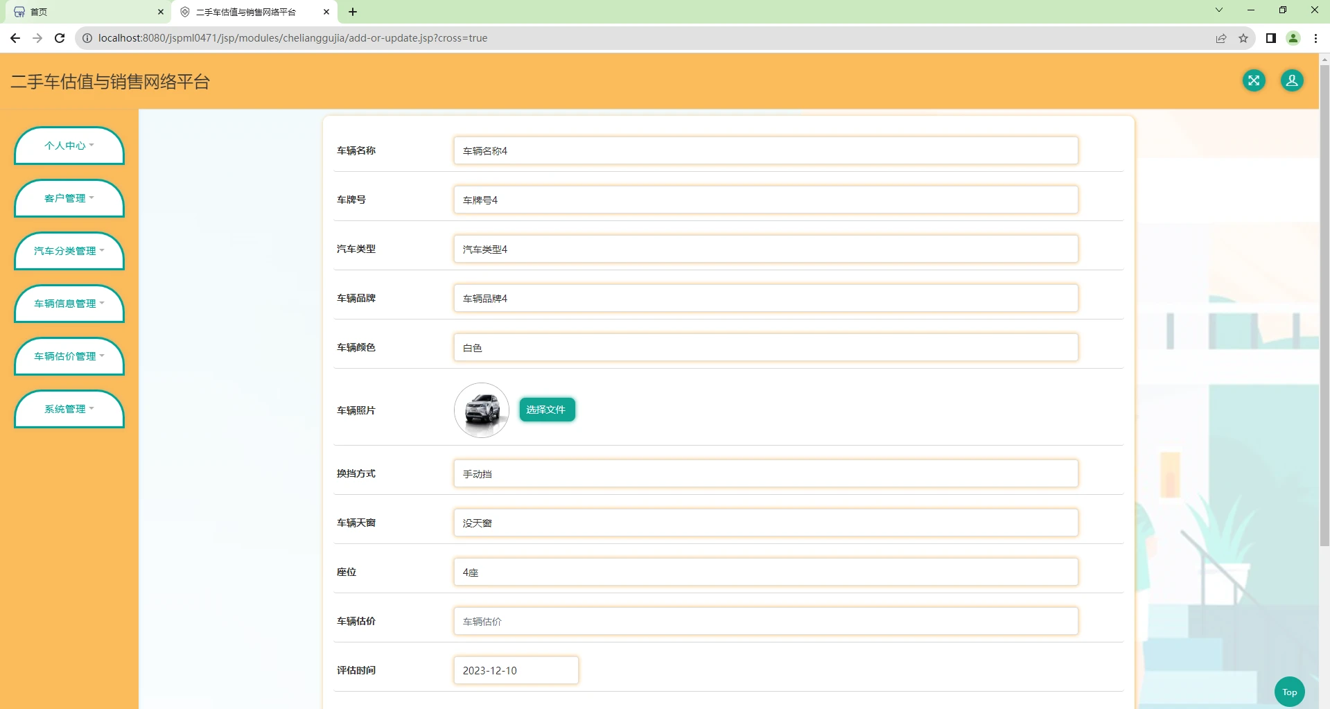 基于SSM+JSP的二手车估值与销售管理系统、二手车销售管理