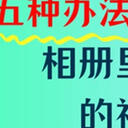 相册里的视频删除了怎么恢复？这五种办法快速处理