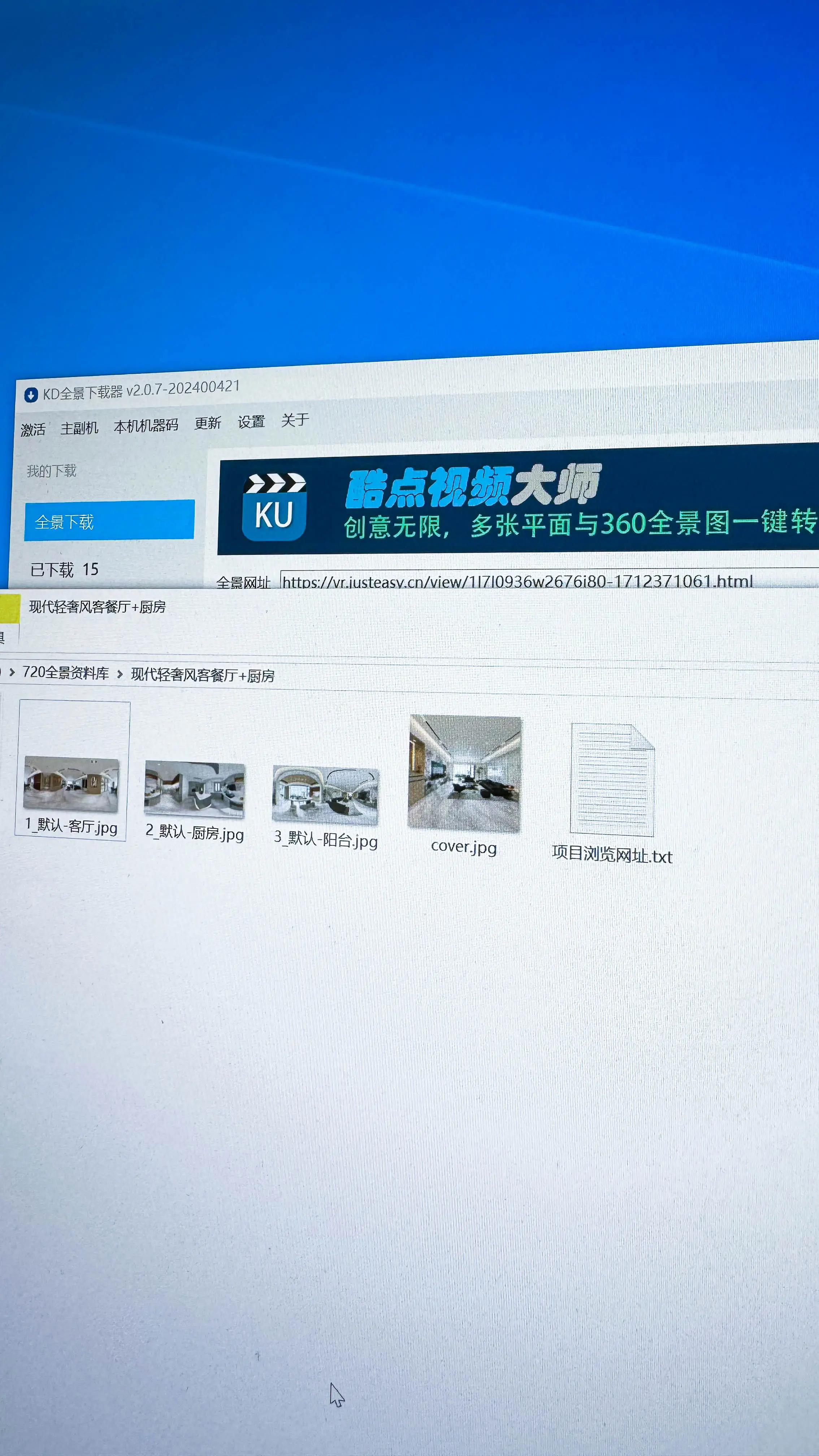 学习一键下载建e全景的全景图到本地 kd全景图下载器