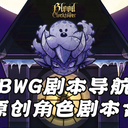 【BWG剧本导航】海外全原创角色剧本·合集