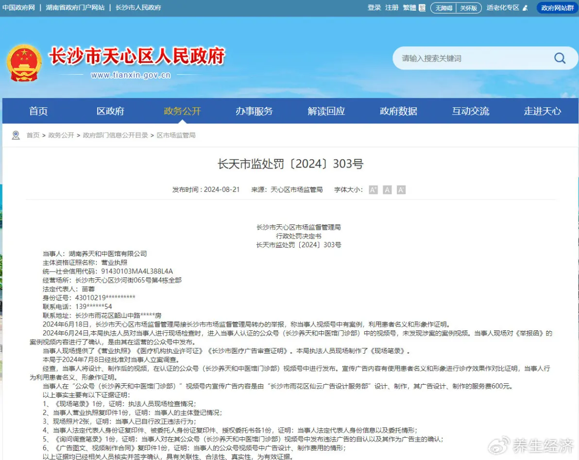 湖南养天和违法广告行为屡禁不止 市场监管局处罚难以遏制(图1)