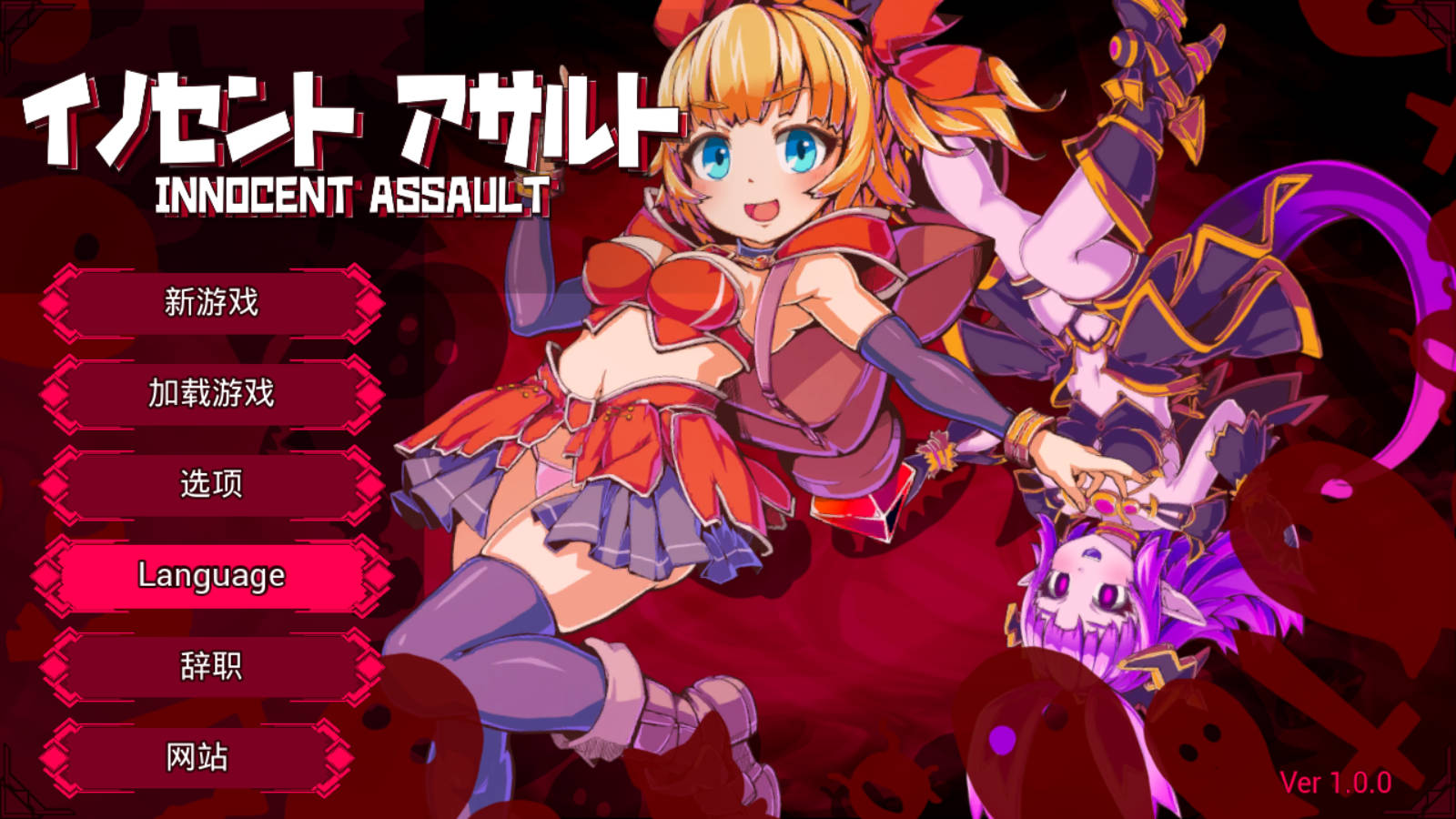 【游戏】电脑【日式3D/中文/动态】无辜袭击 DL官中步兵版【新作/2.9G】【1168】