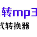 绝对值得你收藏！5款好用的flv转mp3格式转换器