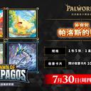 「Bushiroad TCG战略发表会2026 春」举办报告
『幻兽帕鲁卡牌游戏』部分