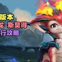 《英雄联盟手游》7.0版本斯莫德先行攻略【峡谷分析师】王者小火龙攻略