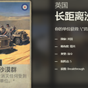 【一个月的战争】长距离沙漠群