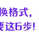 图片转换格式有什么好方法？逆袭只需要这6步！
