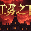 【东方同人小说】《红雾之下》 第1章 · 绑架