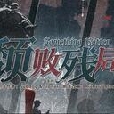 【染钟楼】剧本社区—第691期《颓败残局》  