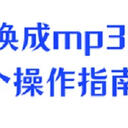 如何把视频转换成mp3？值得懒人收藏的6个操作指南