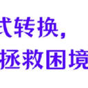 视频格式转换，6个方法拯救困境