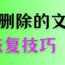 如何恢复电脑删除的文件？7种恢复方案大集合