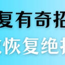 文件恢复有哪些奇招？这5种恢复绝招，真的有效