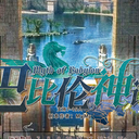 【染钟楼】剧本社区—第864期《巴比伦神话》