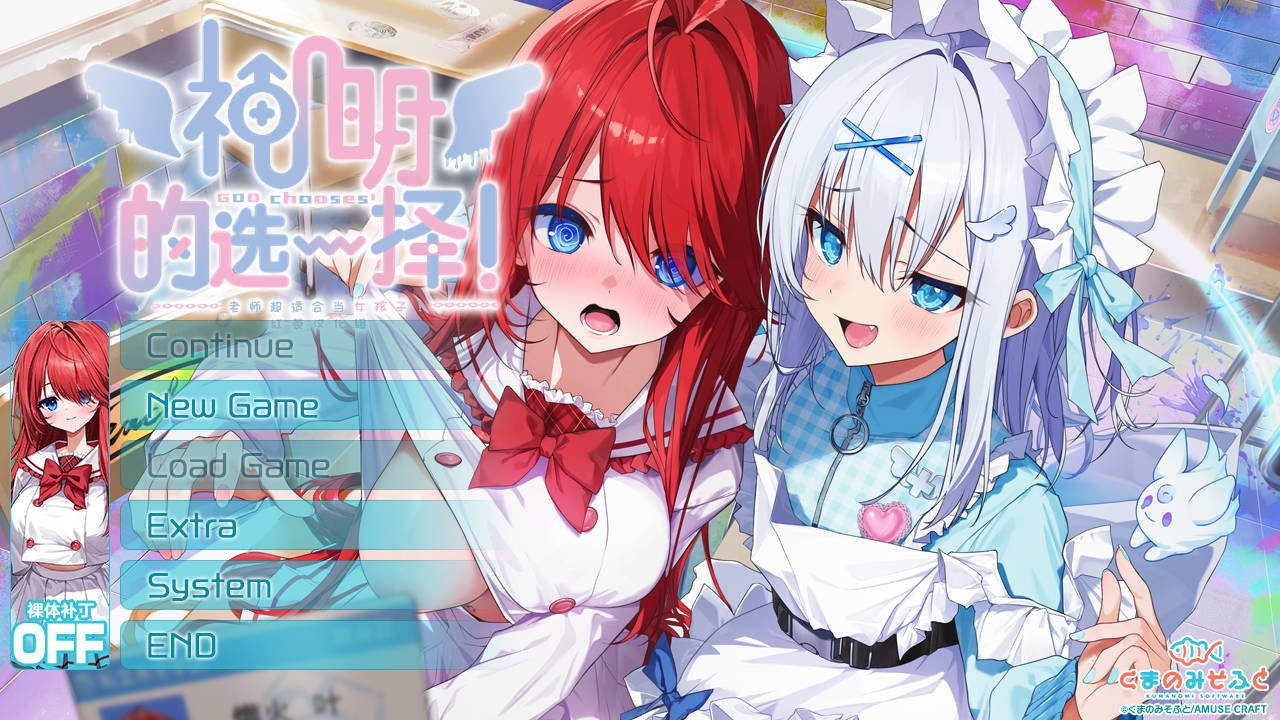 【游戏】电脑【性转ADV/汉化/CV】神明的选择 精翻汉化版【新汉化/2G】