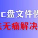 重装系统后c盘文件还能恢复吗？5种方法无痛解决
