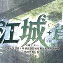 【染钟楼】剧本社区—第737期《江城·启》 