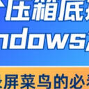 六个压箱操作教你Windows怎么录屏，2025年不再做录屏菜鸟！