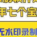 视频录制软件知多少，2025年七个宝藏工具，高清无水印录制超便捷