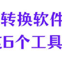 如何找到适合自己的视频格式转换软件？我只用这6个工具