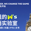 绿组的英语实验室，下一个出分对象就是你