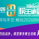2026一个月的战争暨BW模王争霸赛 参赛全攻略