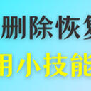 U盘里的文件删除了还能恢复吗？这5种实用小技能不要错过