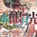 【染钟楼】剧本社区—第603期《水酿月光》
